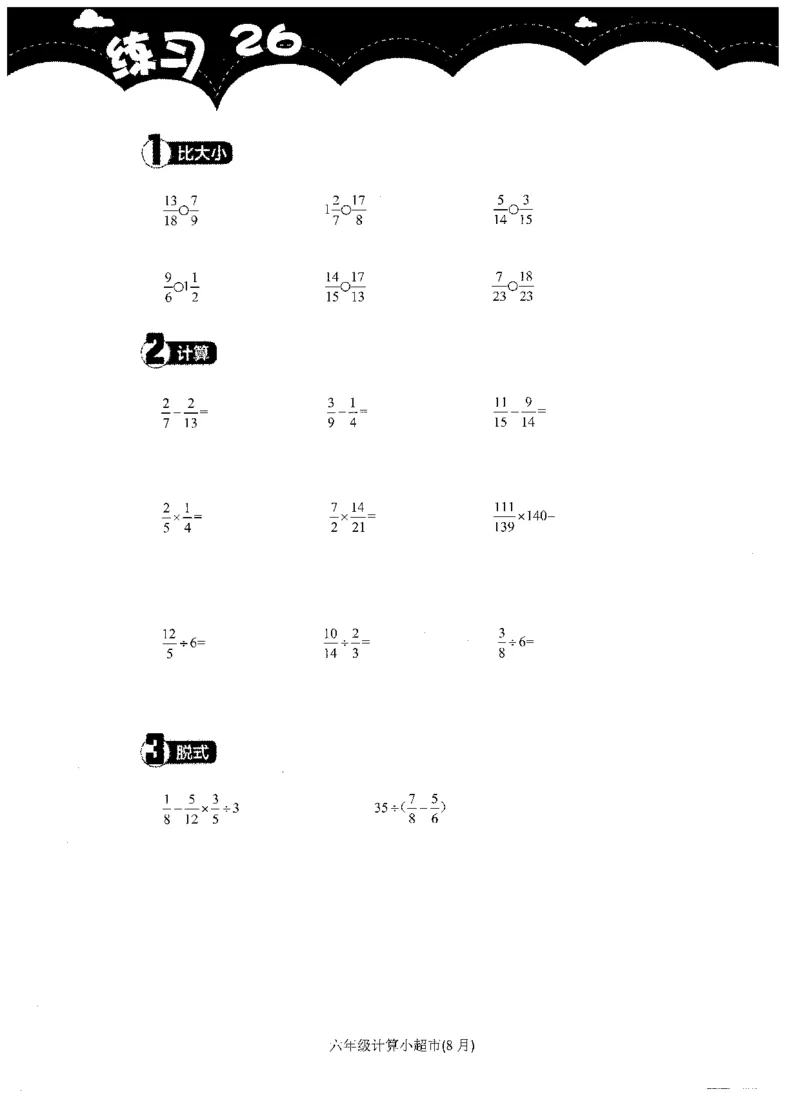 6年级8月_一年级1-12月计算小超市_六年级7-12月计算小超市