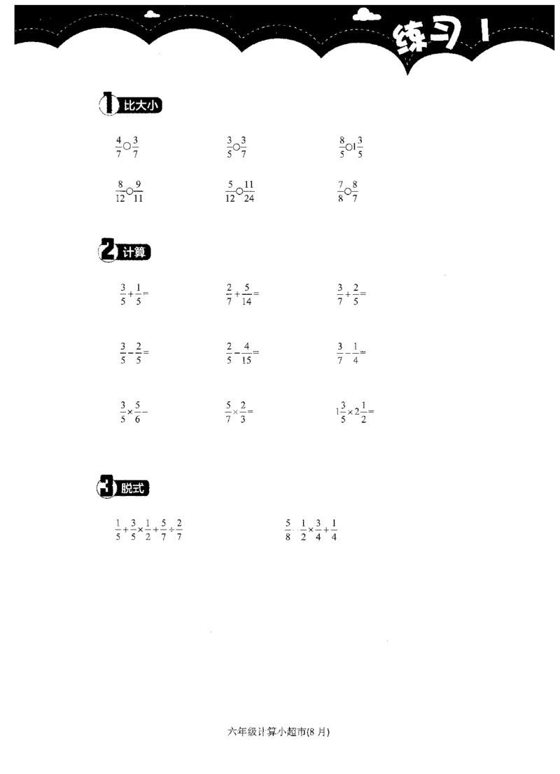6年级8月_一年级1-12月计算小超市_六年级7-12月计算小超市