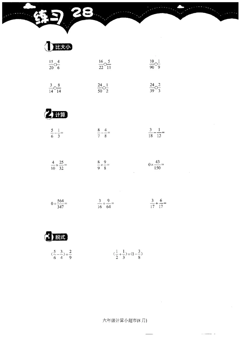 6年级8月_一年级1-12月计算小超市_六年级7-12月计算小超市
