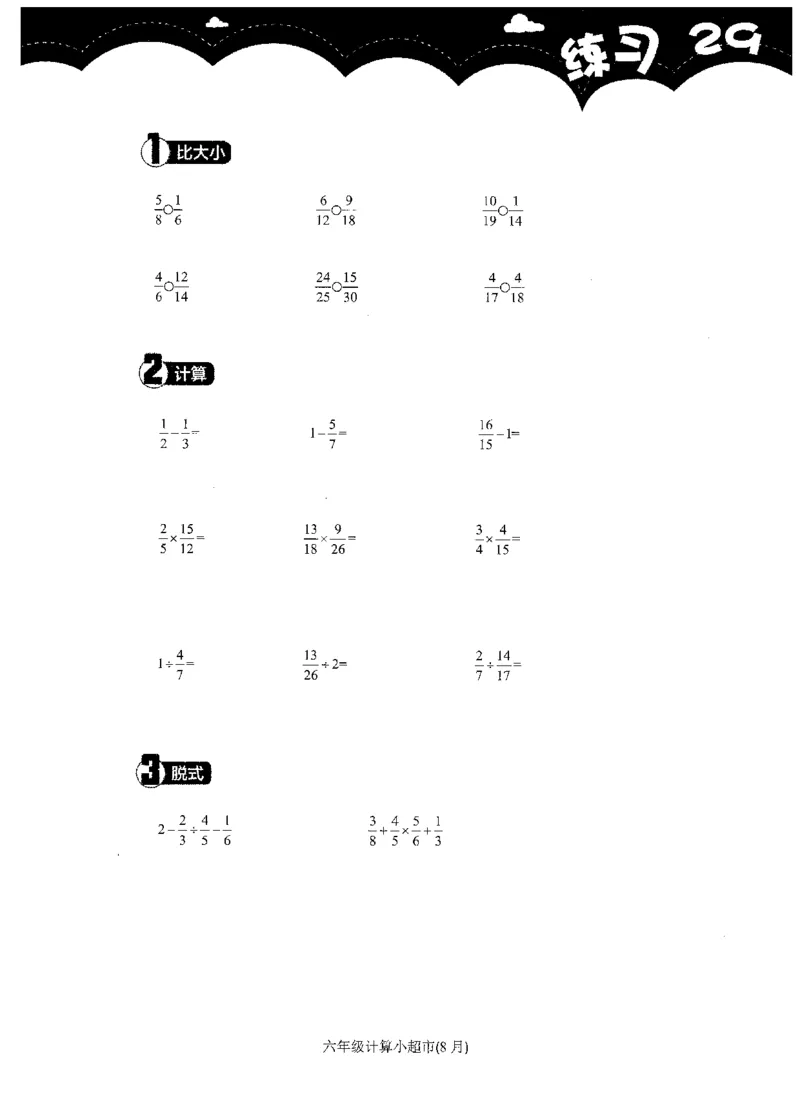 6年级8月_一年级1-12月计算小超市_六年级7-12月计算小超市