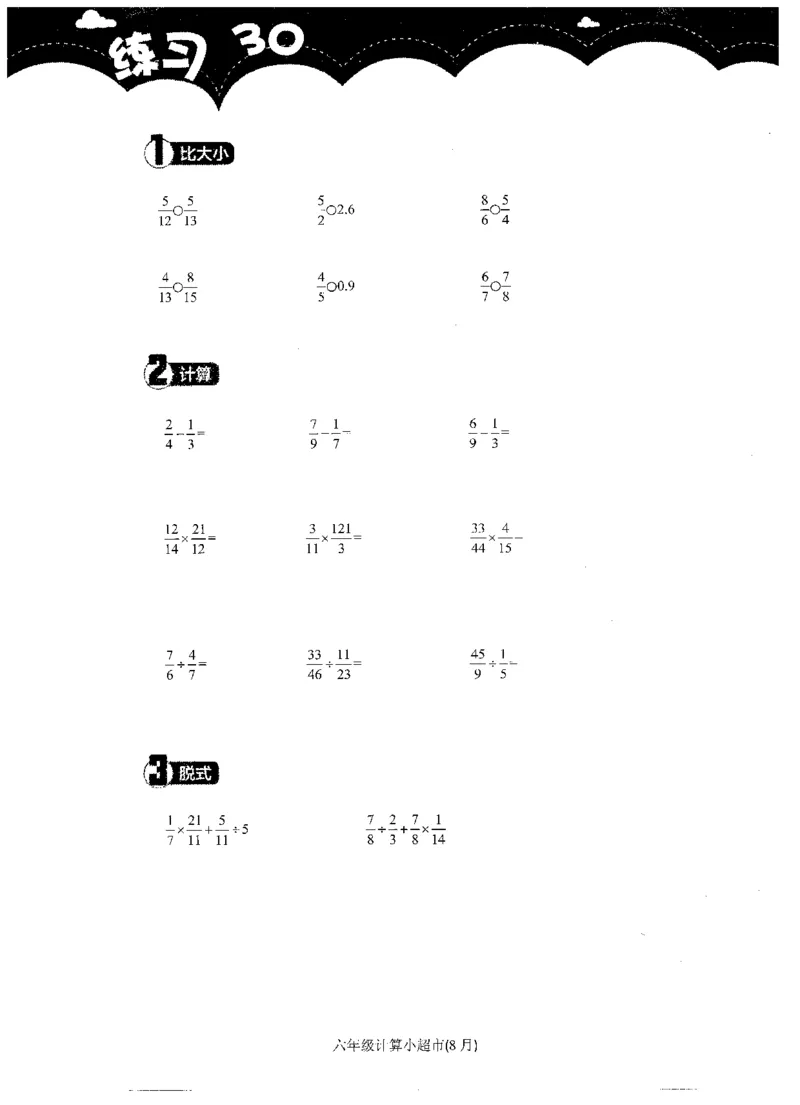 6年级8月_一年级1-12月计算小超市_六年级7-12月计算小超市