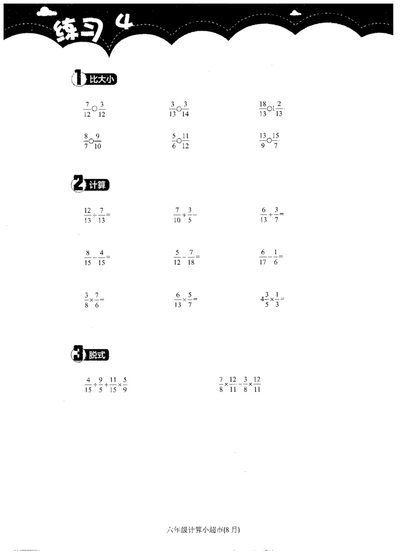 6年级8月_一年级1-12月计算小超市_六年级7-12月计算小超市