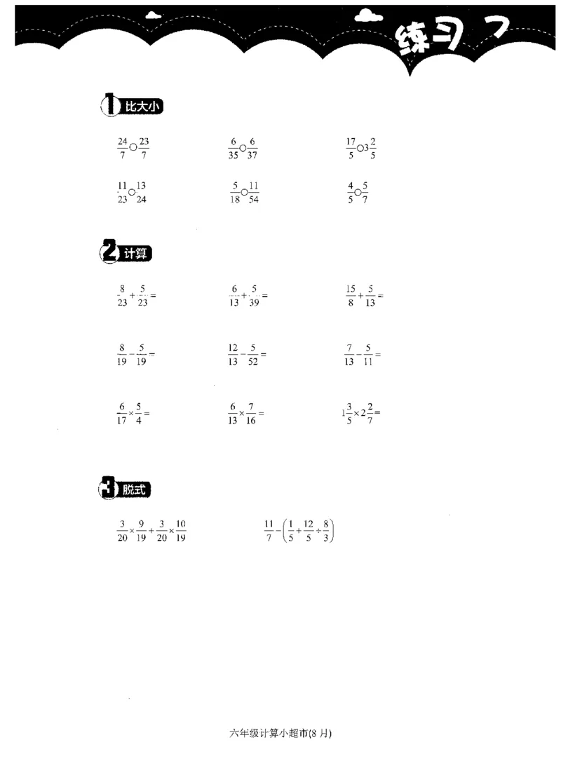 6年级8月_一年级1-12月计算小超市_六年级7-12月计算小超市