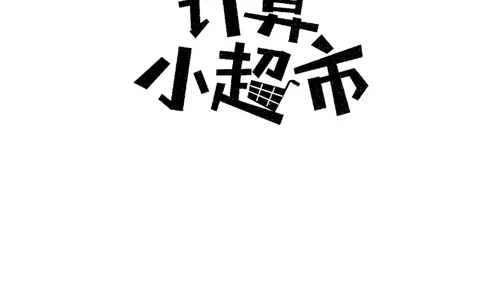 6年级8月_一年级1-12月计算小超市_六年级7-12月计算小超市