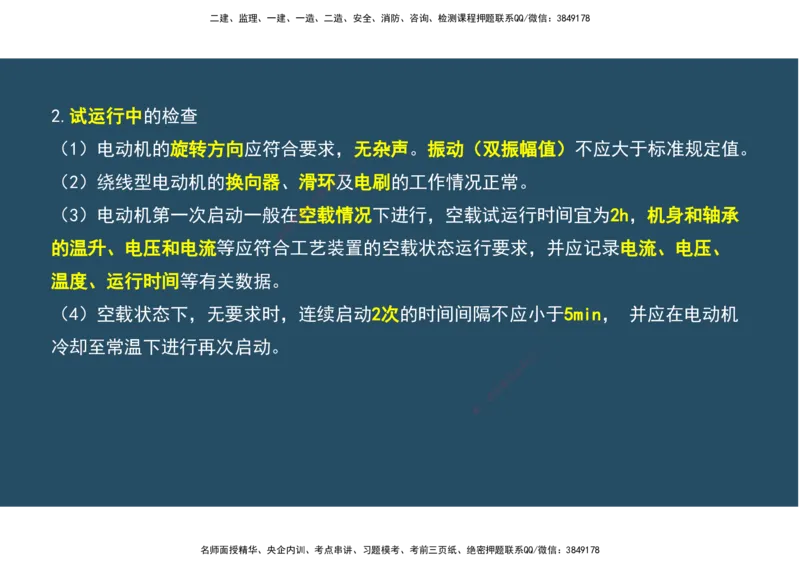 09.25年一建《机电》直播带学（5）-阅读版_2026年一级建造师_2026年一建机电_2025年一建机电SVIP_02-基础精讲✿高端面授✿深度强化_41-机电《直播带学班》唐鹤XT_--配套讲义--