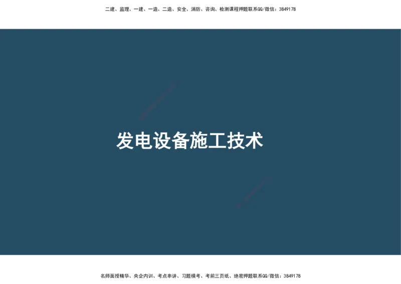 09.25年一建《机电》直播带学（5）-阅读版_2026年一级建造师_2026年一建机电_2025年一建机电SVIP_02-基础精讲✿高端面授✿深度强化_41-机电《直播带学班》唐鹤XT_--配套讲义--