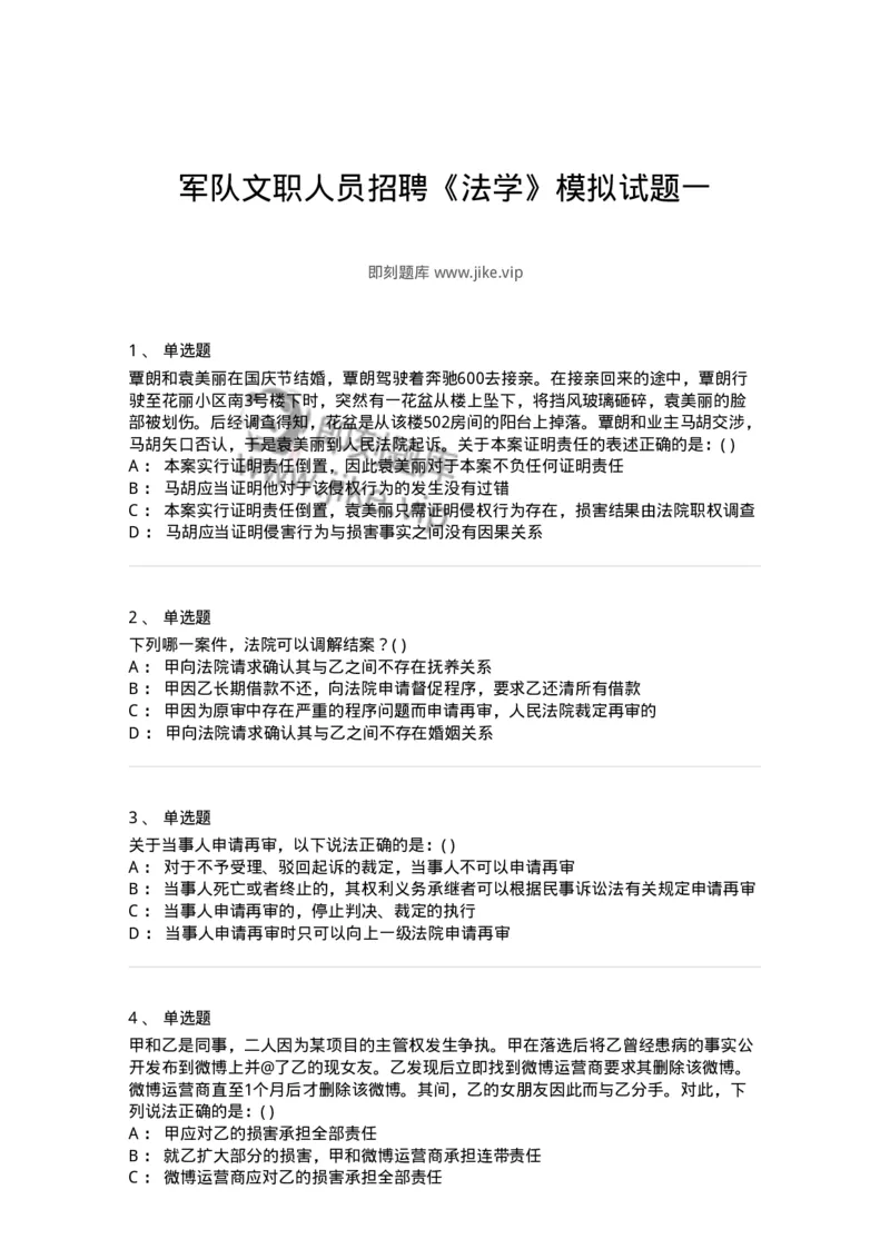 0-军队文职人员招聘《法学》模拟预测10-325737_军队文职(1)_01.军队文职真题-专业课_（全）版本一（历年真题+章节练习+模拟题）_法学(军队文职)_预测模拟_纯题目