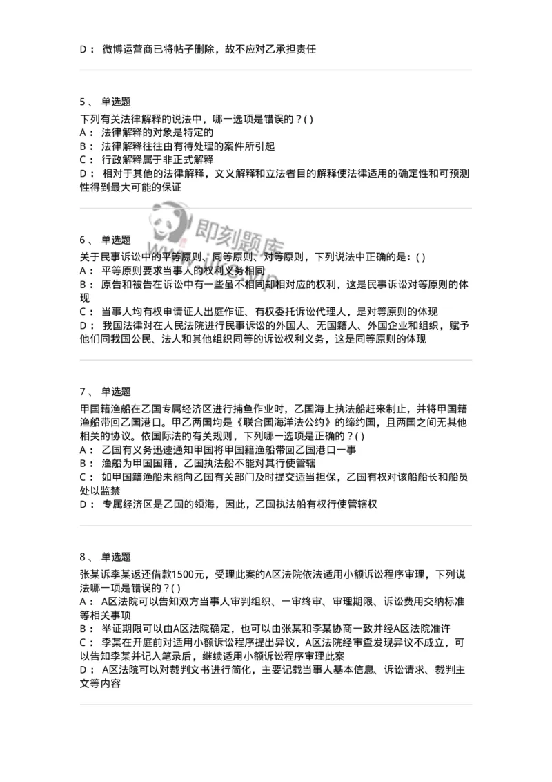 0-军队文职人员招聘《法学》模拟预测10-325737_军队文职(1)_01.军队文职真题-专业课_（全）版本一（历年真题+章节练习+模拟题）_法学(军队文职)_预测模拟_纯题目