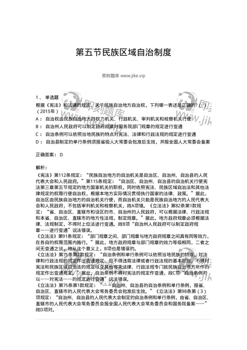44030305-第五节民族区域自治制度-193976_军队文职(1)_01.军队文职真题-专业课_（全）版本一（历年真题+章节练习+模拟题）_法学(军队文职)_预测模拟_题目+解析