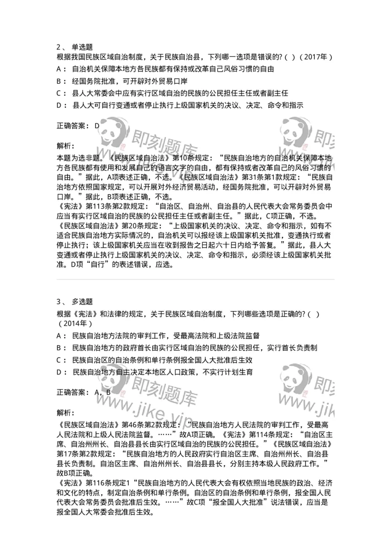 44030305-第五节民族区域自治制度-193976_军队文职(1)_01.军队文职真题-专业课_（全）版本一（历年真题+章节练习+模拟题）_法学(军队文职)_预测模拟_题目+解析