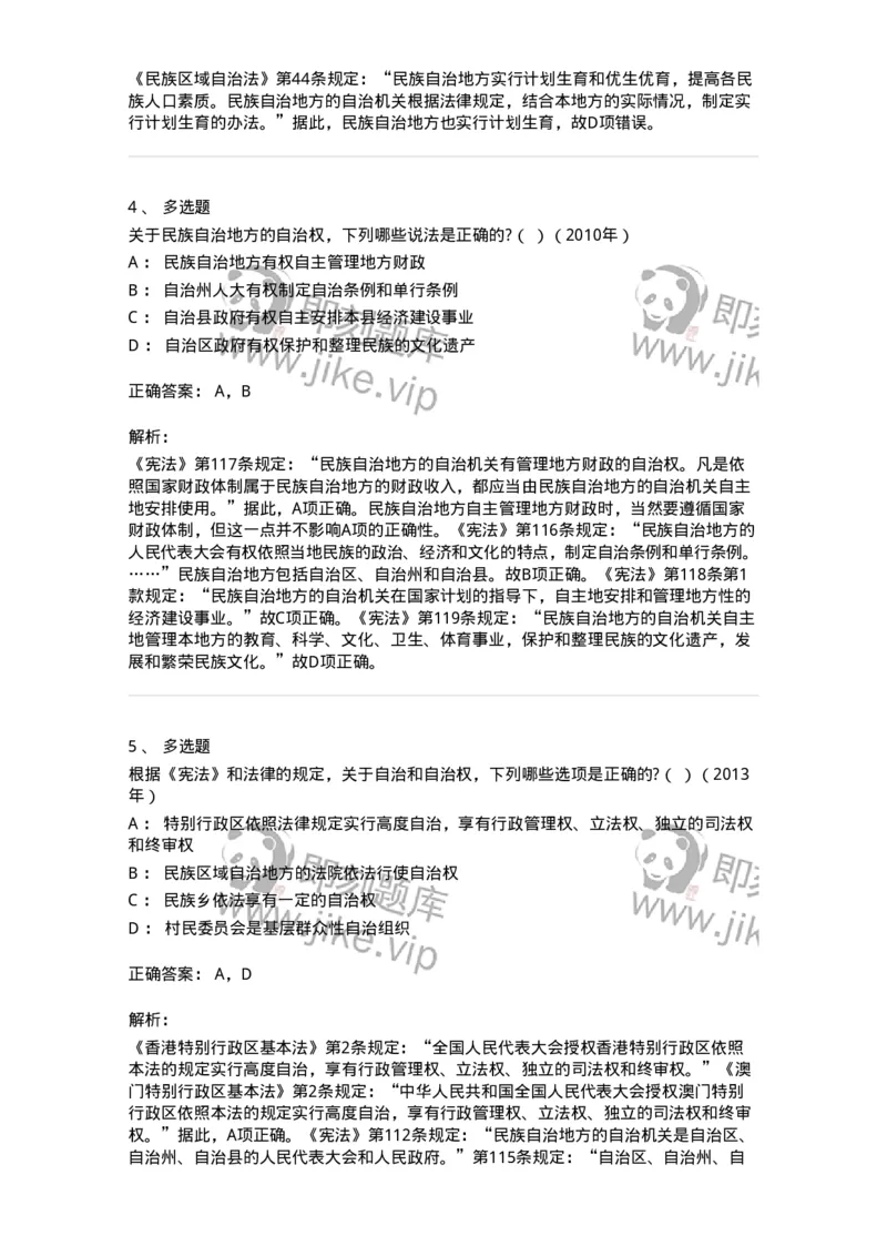 44030305-第五节民族区域自治制度-193976_军队文职(1)_01.军队文职真题-专业课_（全）版本一（历年真题+章节练习+模拟题）_法学(军队文职)_预测模拟_题目+解析