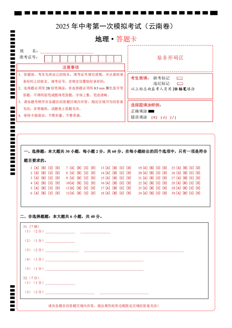地理（云南卷）（答题卡）_2025年初中《中考第一次模拟》全国各地区模拟卷（8科全）(1)_2025年《中考第一次模拟卷》初中地理_云南&radic;