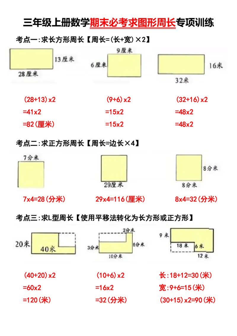 1_三年级上册数学期末必考求图形周长专项训练_一到六小学晨读晚默晨诵晚读_三年级上册各类资料(小纸条知识点默写单)