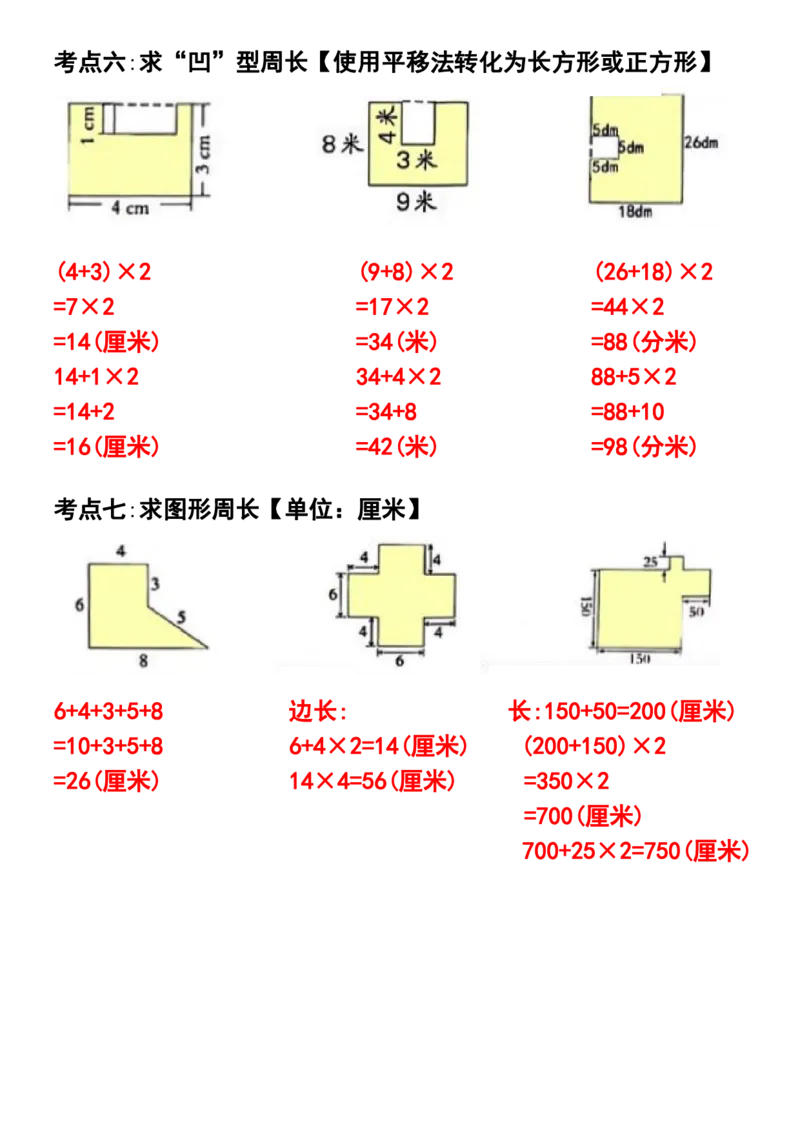 1_三年级上册数学期末必考求图形周长专项训练_一到六小学晨读晚默晨诵晚读_三年级上册各类资料(小纸条知识点默写单)