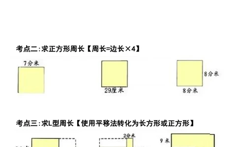 1_三年级上册数学期末必考求图形周长专项训练_一到六小学晨读晚默晨诵晚读_三年级上册各类资料(小纸条知识点默写单)