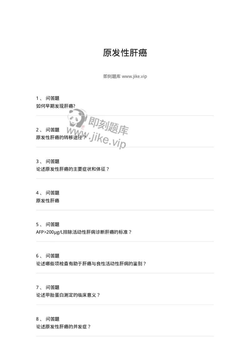 780202040307-原发性肝癌-197073_军队文职(1)_01.军队文职真题-专业课_（全）版本一（历年真题+章节练习+模拟题）_护理学(军队文职)_章节练习_纯题目