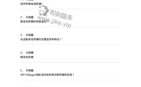 780202040307-原发性肝癌-197073_军队文职(1)_01.军队文职真题-专业课_（全）版本一（历年真题+章节练习+模拟题）_护理学(军队文职)_章节练习_纯题目