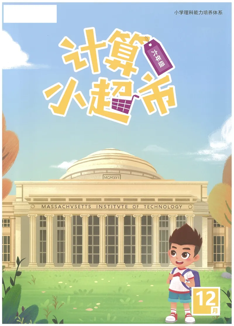 6年级12月_一年级1-12月计算小超市_六年级7-12月计算小超市