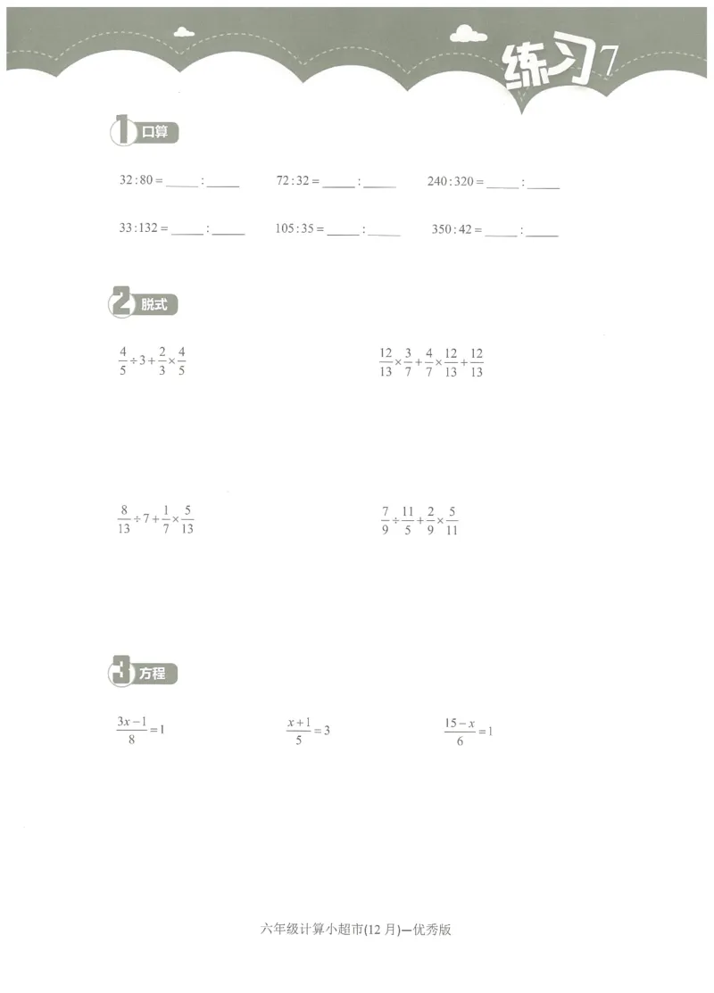 6年级12月_一年级1-12月计算小超市_六年级7-12月计算小超市