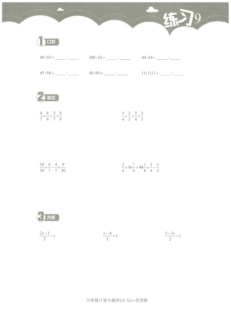 6年级12月_一年级1-12月计算小超市_六年级7-12月计算小超市