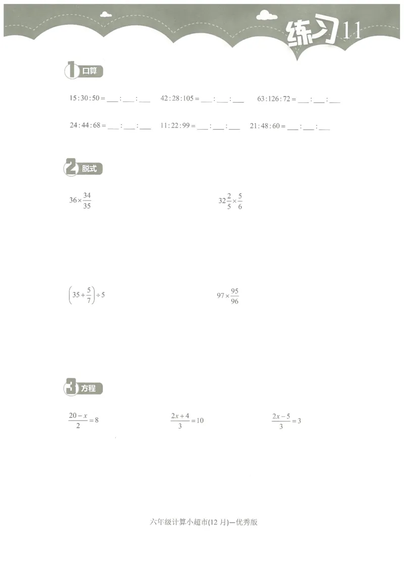6年级12月_一年级1-12月计算小超市_六年级7-12月计算小超市