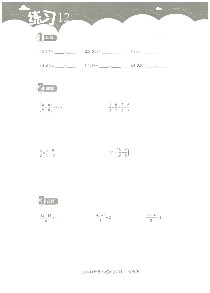 6年级12月_一年级1-12月计算小超市_六年级7-12月计算小超市