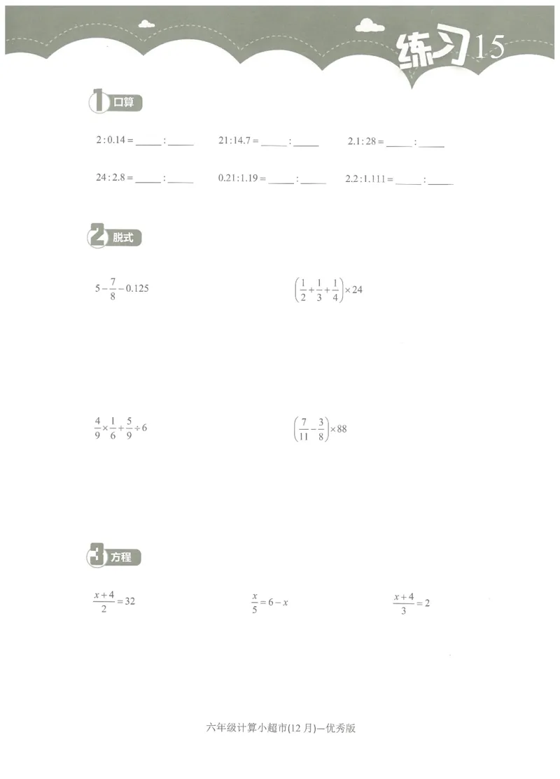 6年级12月_一年级1-12月计算小超市_六年级7-12月计算小超市