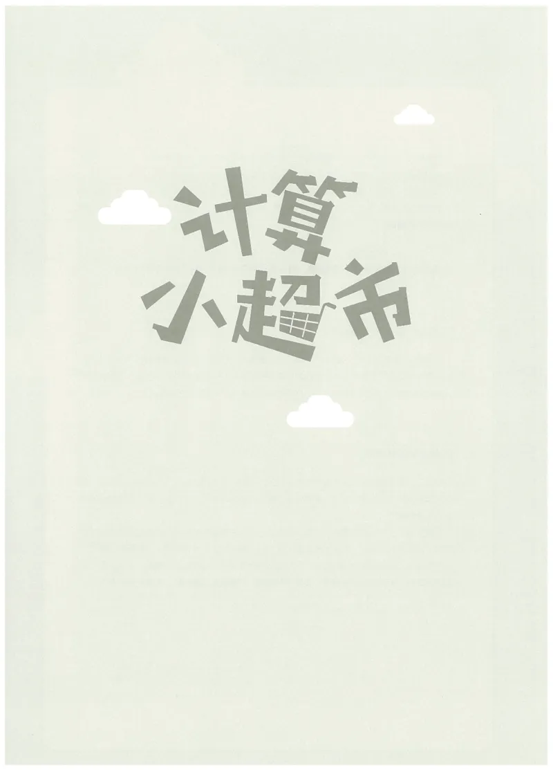 6年级12月_一年级1-12月计算小超市_六年级7-12月计算小超市