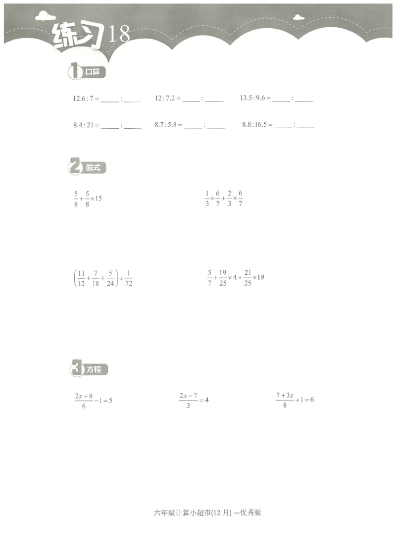 6年级12月_一年级1-12月计算小超市_六年级7-12月计算小超市