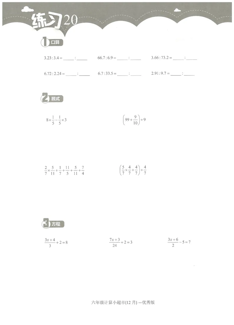 6年级12月_一年级1-12月计算小超市_六年级7-12月计算小超市