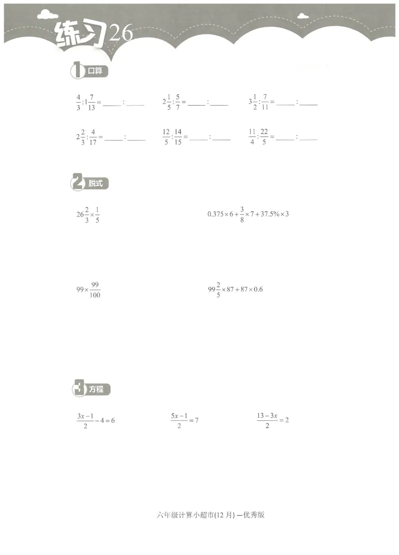 6年级12月_一年级1-12月计算小超市_六年级7-12月计算小超市