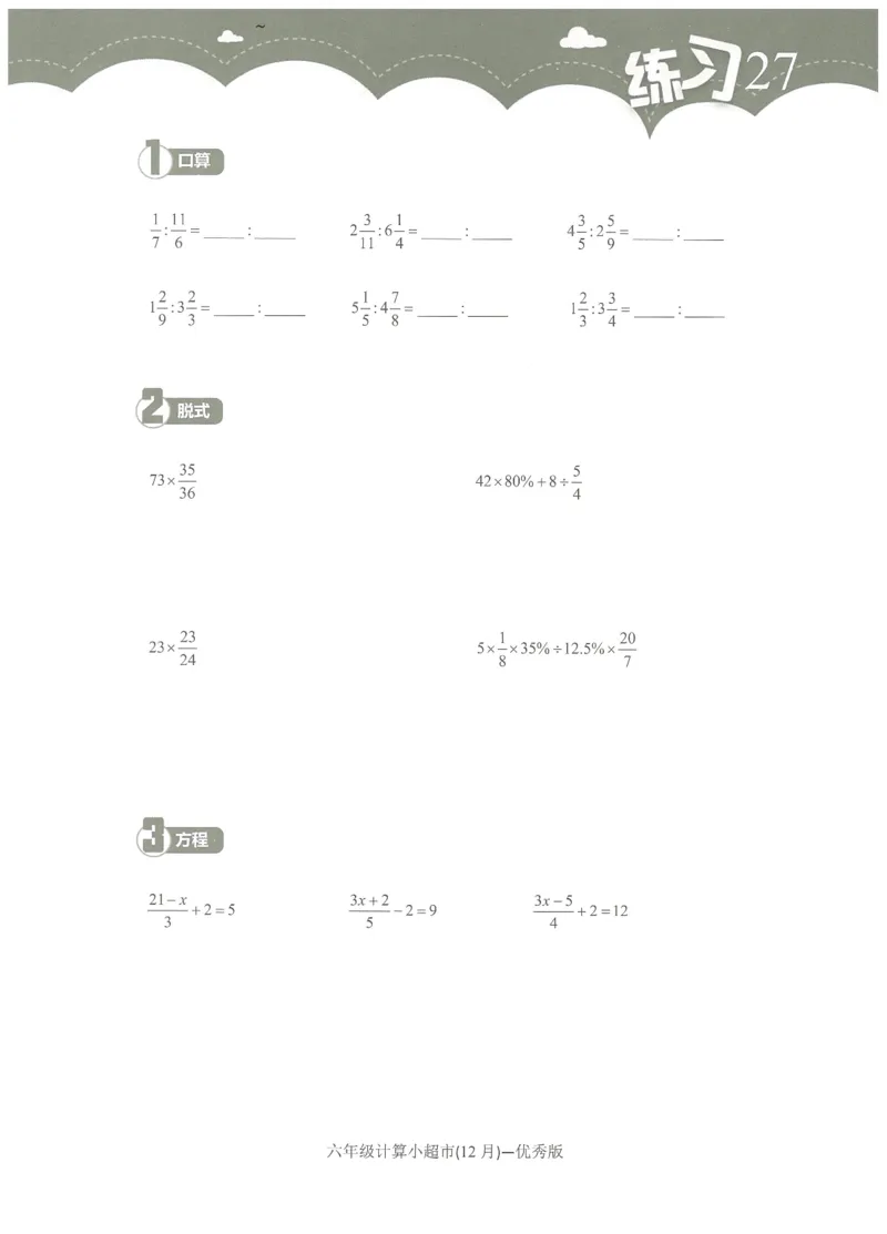 6年级12月_一年级1-12月计算小超市_六年级7-12月计算小超市