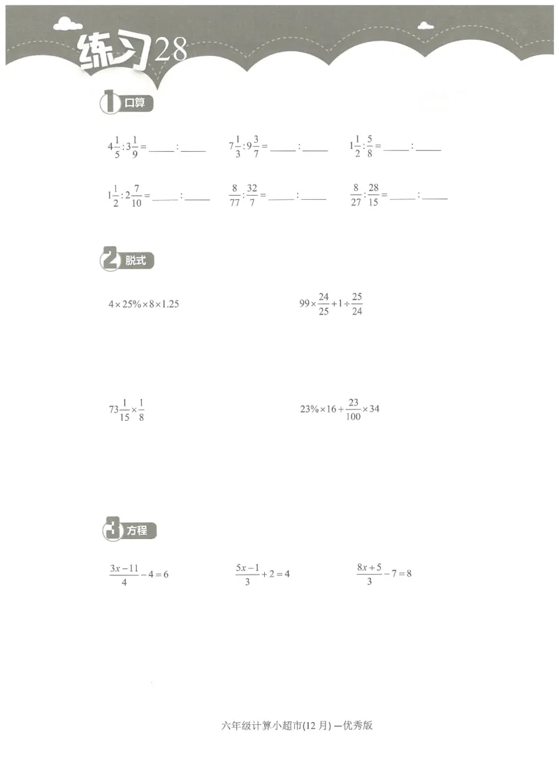 6年级12月_一年级1-12月计算小超市_六年级7-12月计算小超市