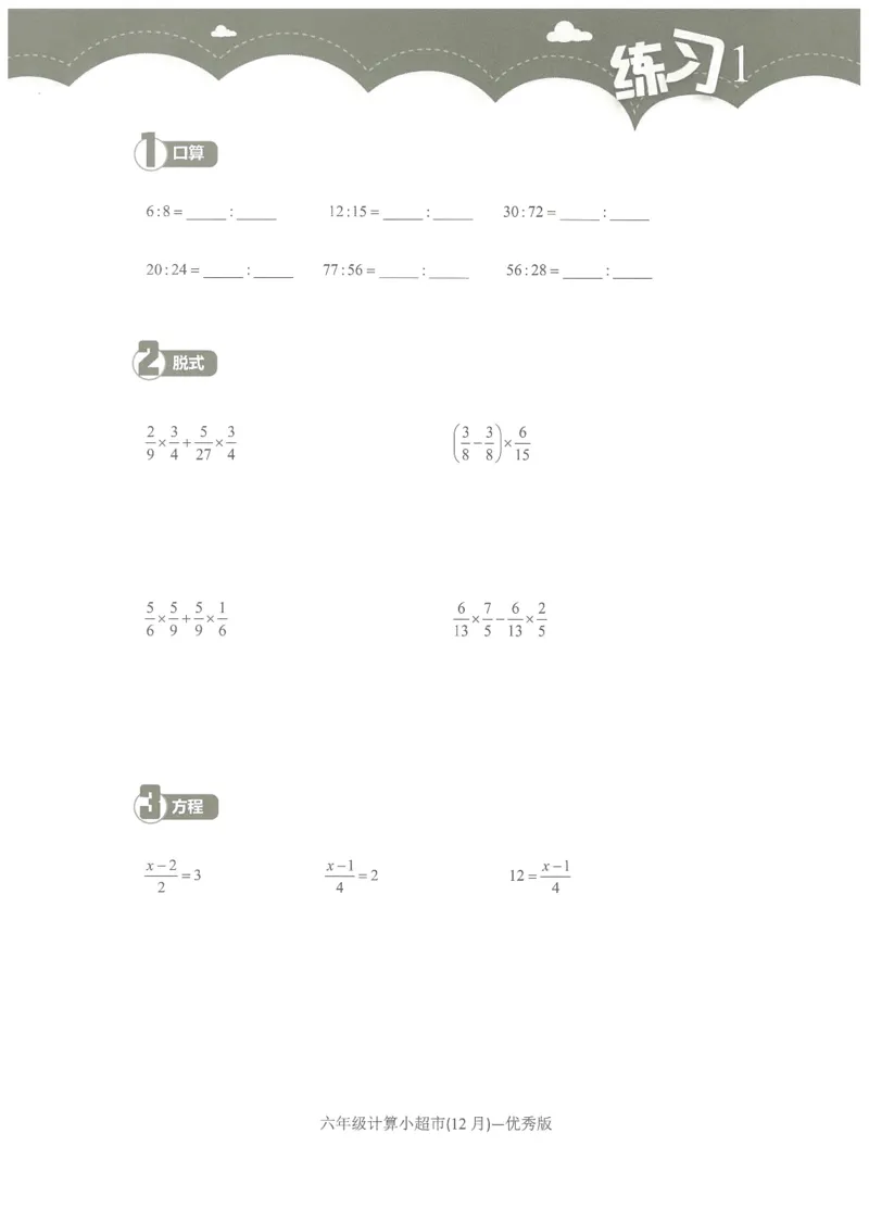 6年级12月_一年级1-12月计算小超市_六年级7-12月计算小超市