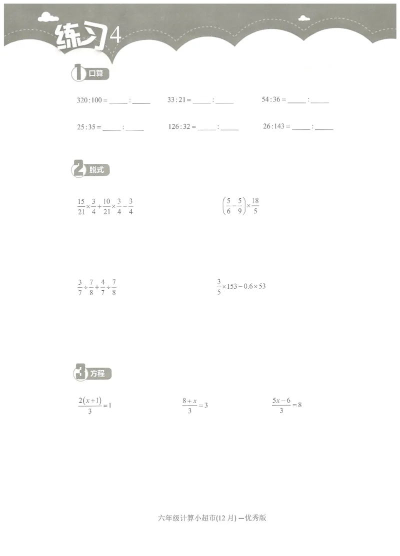 6年级12月_一年级1-12月计算小超市_六年级7-12月计算小超市