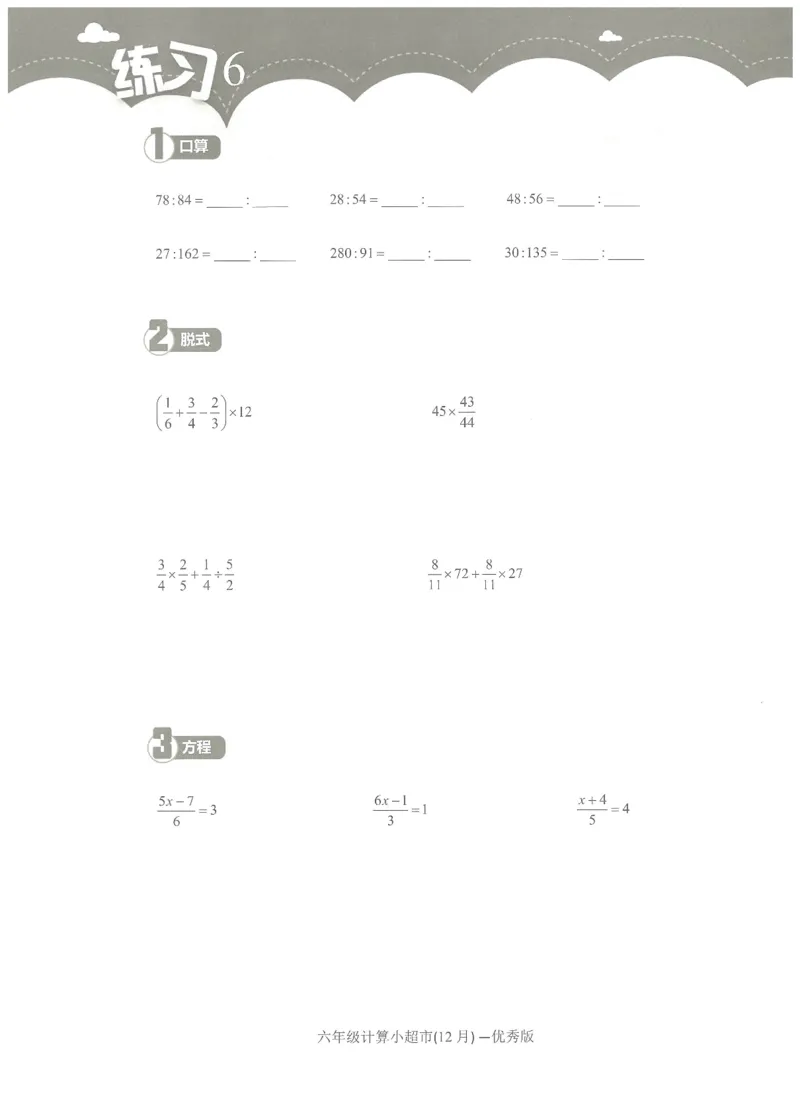 6年级12月_一年级1-12月计算小超市_六年级7-12月计算小超市