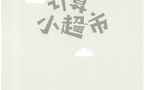 6年级12月_一年级1-12月计算小超市_六年级7-12月计算小超市