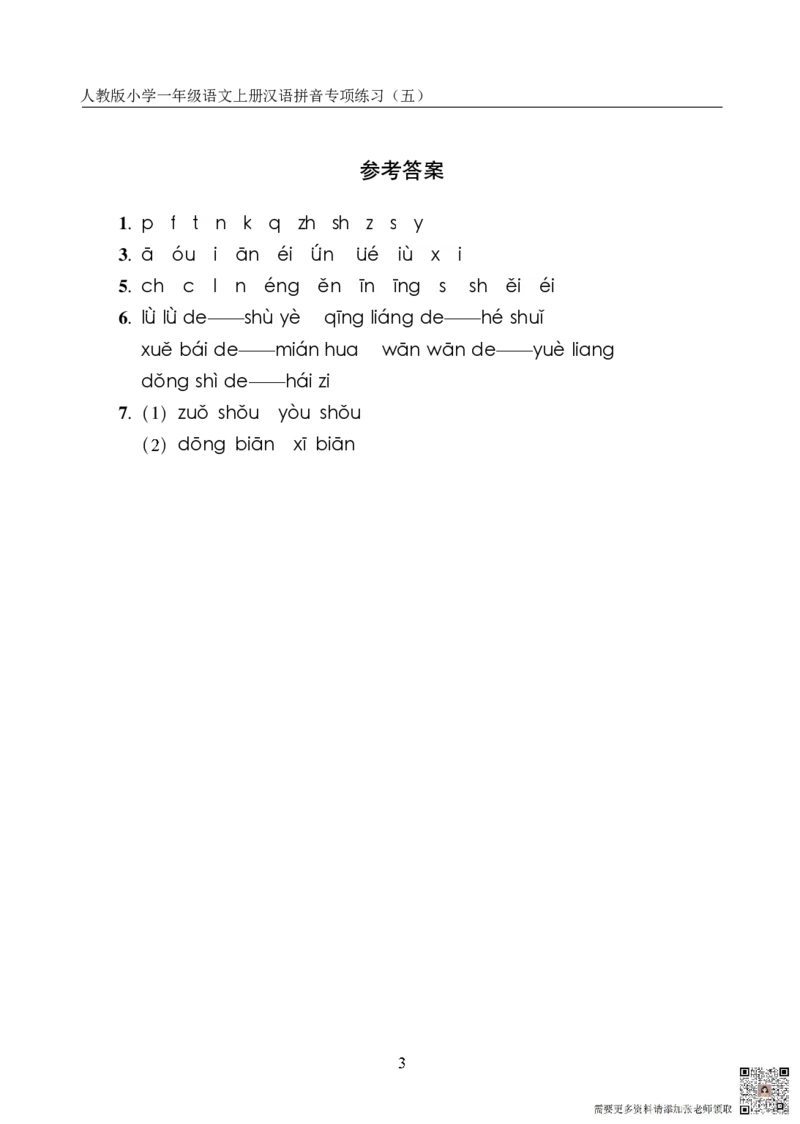 10.23一上语文汉语拼音专项练习5套（含答案11页）_一年级上下册资料_一年级上册小红书同款资料_一年级上册资料