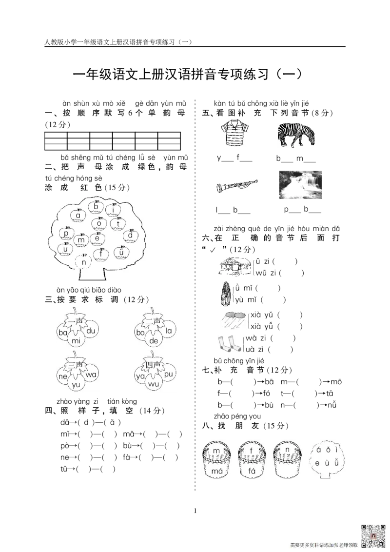 10.23一上语文汉语拼音专项练习5套（含答案11页）_一年级上下册资料_一年级上册小红书同款资料_一年级上册资料