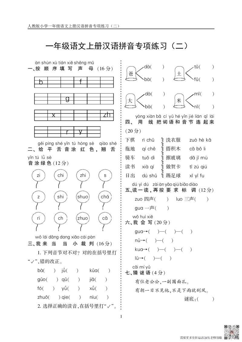 10.23一上语文汉语拼音专项练习5套（含答案11页）_一年级上下册资料_一年级上册小红书同款资料_一年级上册资料