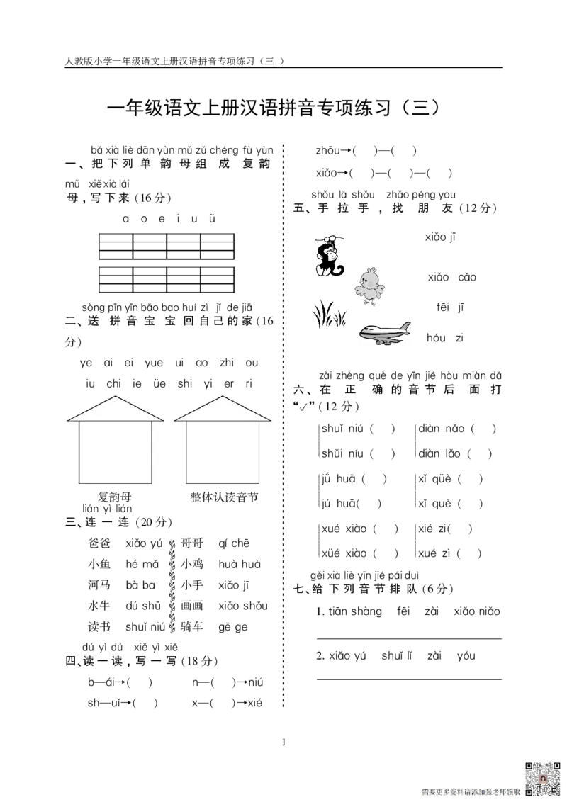 10.23一上语文汉语拼音专项练习5套（含答案11页）_一年级上下册资料_一年级上册小红书同款资料_一年级上册资料