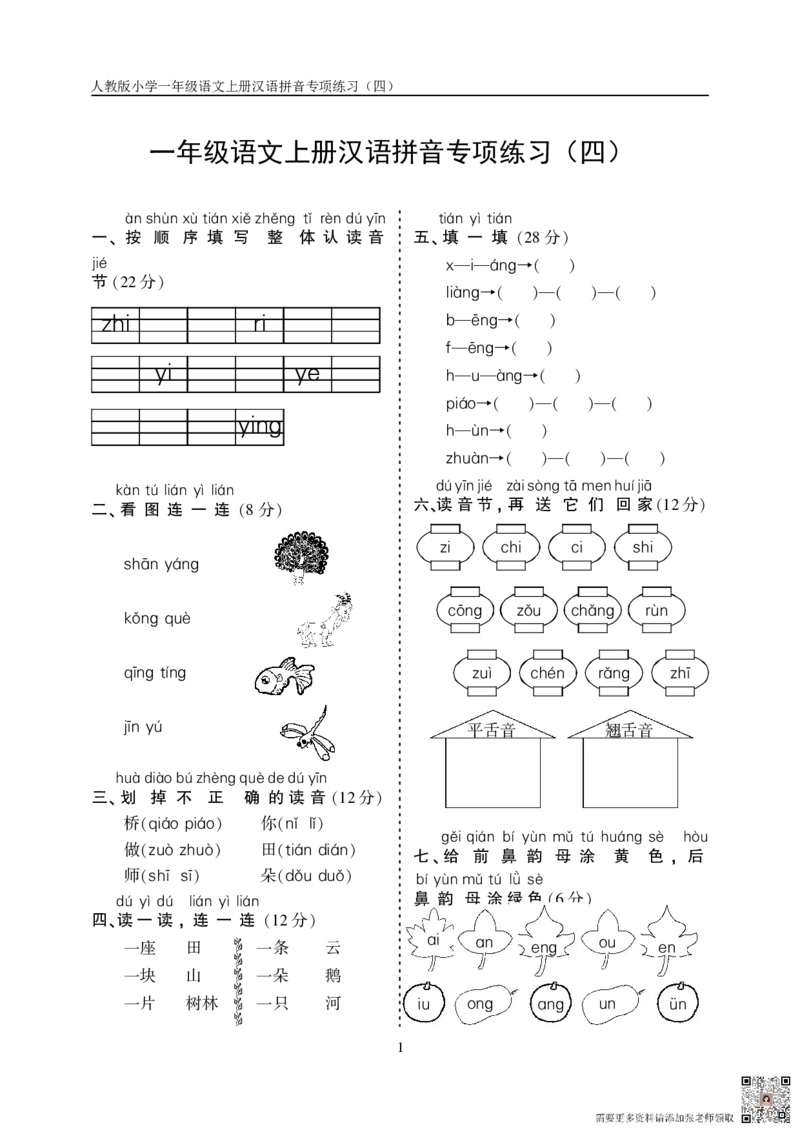 10.23一上语文汉语拼音专项练习5套（含答案11页）_一年级上下册资料_一年级上册小红书同款资料_一年级上册资料