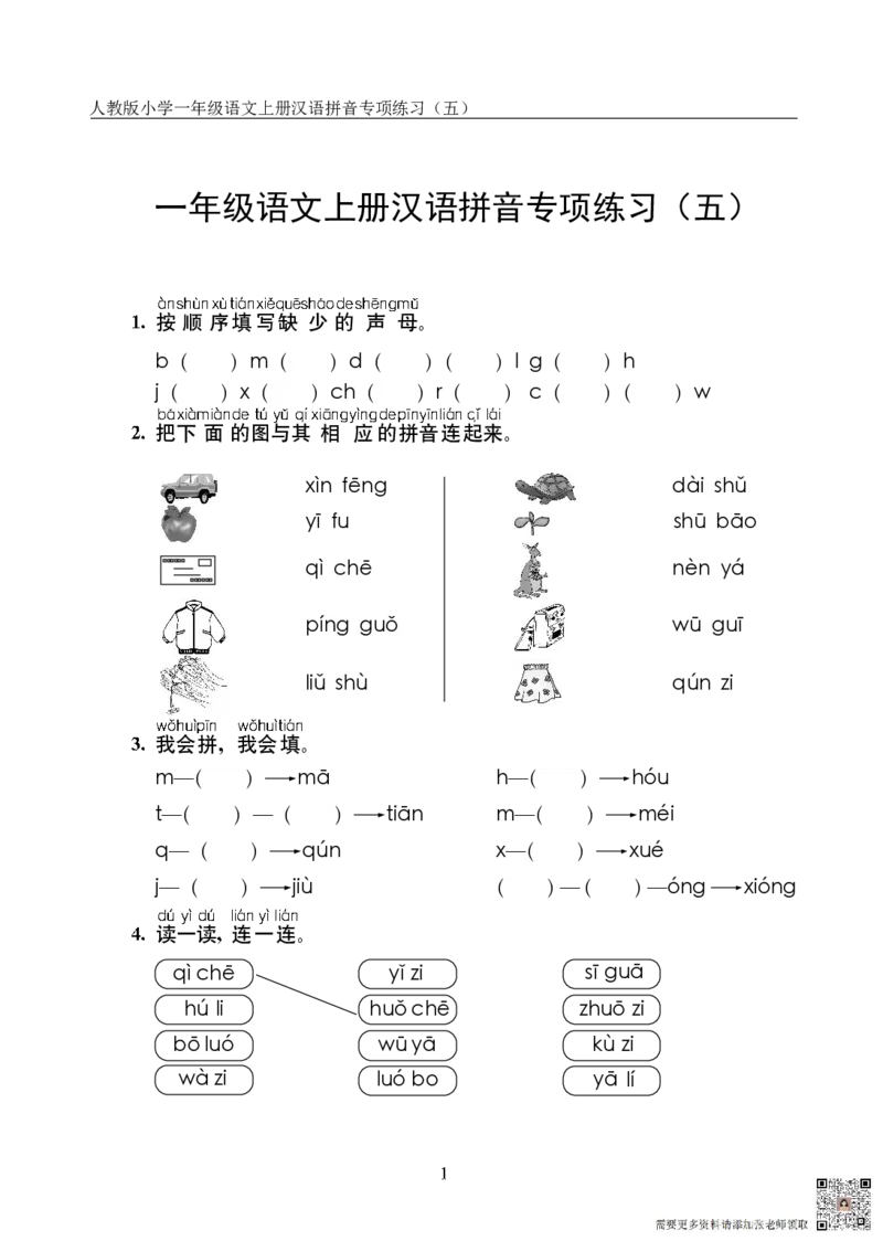 10.23一上语文汉语拼音专项练习5套（含答案11页）_一年级上下册资料_一年级上册小红书同款资料_一年级上册资料