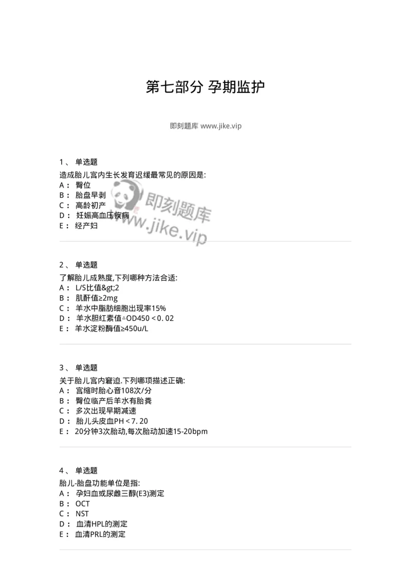 78020107-第七部分孕期监护-194391_军队文职(1)_01.军队文职真题-专业课_（全）版本一（历年真题+章节练习+模拟题）_护理学(军队文职)_章节练习_纯题目