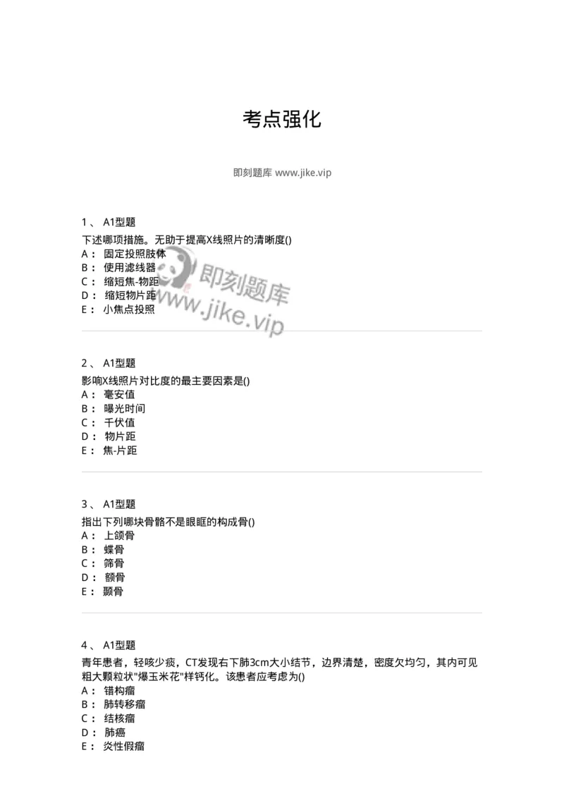 816006-考点强化-174668_军队文职(1)_01.军队文职真题-专业课_（全）版本一（历年真题+章节练习+模拟题）_医学影像技术(军队文职)_章节练习_纯题目