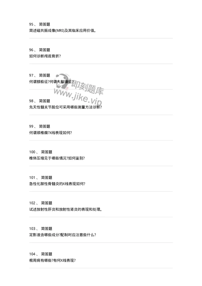 816006-考点强化-174668_军队文职(1)_01.军队文职真题-专业课_（全）版本一（历年真题+章节练习+模拟题）_医学影像技术(军队文职)_章节练习_纯题目