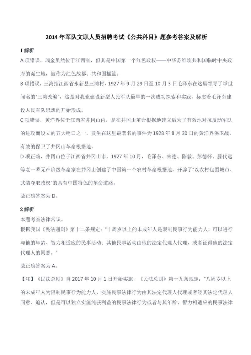 2014年军队文职人员招聘考试《公共科目》题参考答案及解析_军队文职(1)_01.军队文职真题-公共课_版本二（2013-2025）_2.参考答案及解析