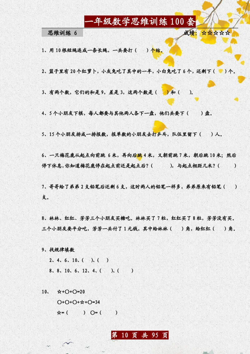 1034一年级数学思维训练题100套_一年级上下册资料_一年级下册小红书同款资料_一下数学_25年一下数学资料