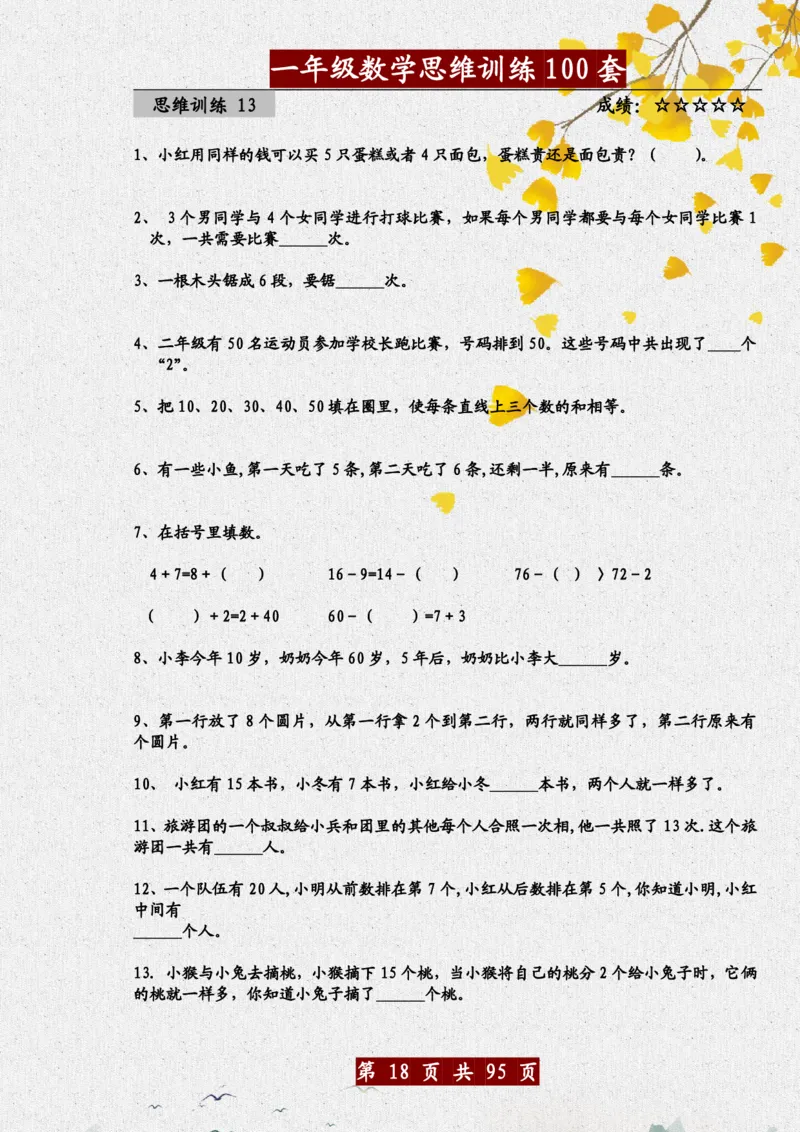 1034一年级数学思维训练题100套_一年级上下册资料_一年级下册小红书同款资料_一下数学_25年一下数学资料