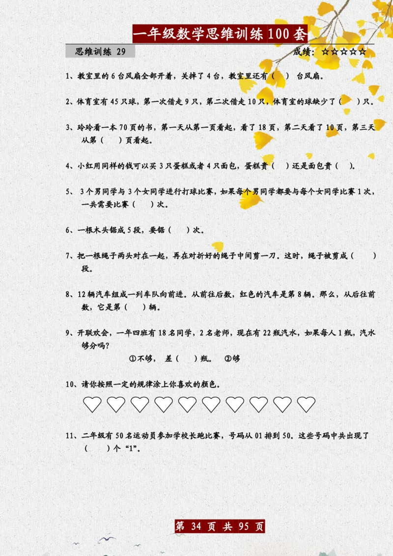 1034一年级数学思维训练题100套_一年级上下册资料_一年级下册小红书同款资料_一下数学_25年一下数学资料
